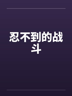 忍不到的战斗by佚名笔趣阁无弹窗封面