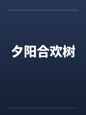 夕阳合欢树笔趣阁无弹窗封面