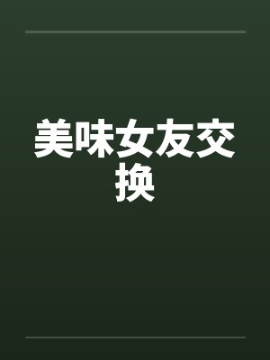 美味女友交换by佚名封面