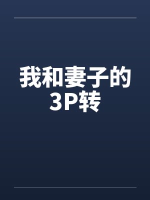 我和妻子的3P转by佚名笔趣阁无弹窗封面
