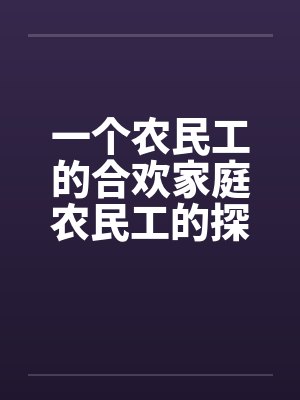 一个农民工的合欢家庭农民工的探亲假by佚名封面