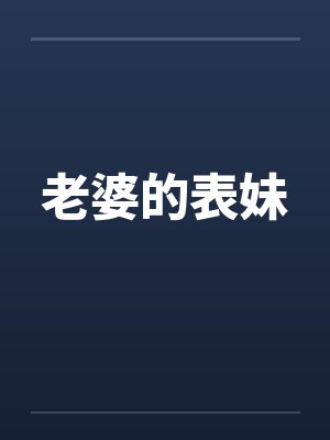 老婆的表妹封面