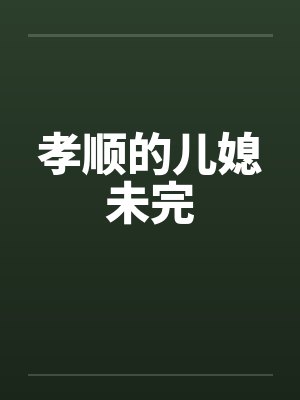 孝顺的儿媳未完封面