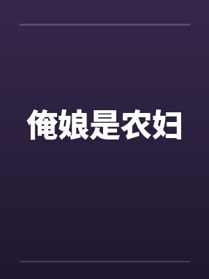 俺娘是什么意思封面