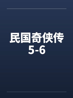 民国奇侠传5-6by佚名笔趣阁无弹窗封面