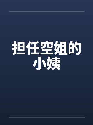 担任空姐的小姨by佚名封面