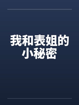 我和表姐的小秘密封面
