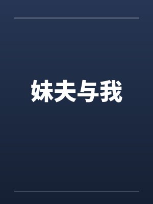 妹夫与我封面