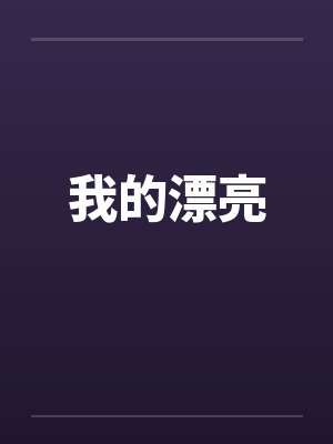 我的漂亮笔趣阁无弹窗封面