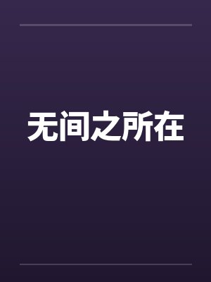 无间之所在笔趣阁无弹窗封面