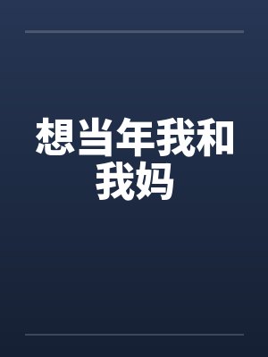 想当年我和我妈笔趣阁无弹窗封面
