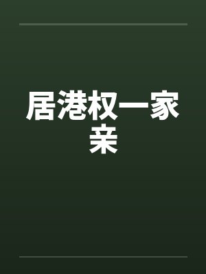 居港权一家亲笔趣阁无弹窗封面