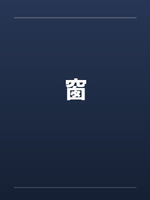 窗封面