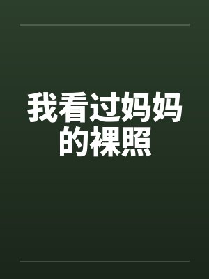 我看过妈妈的裸照by佚名封面