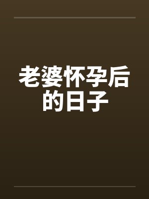 老婆怀孕后的日子封面