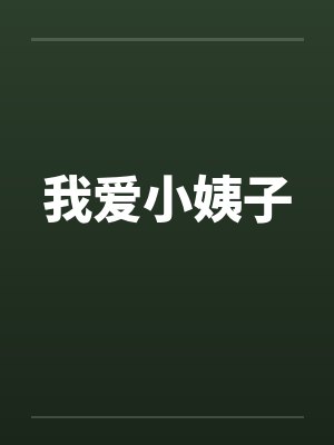 我爱小姨子笔趣阁无弹窗封面