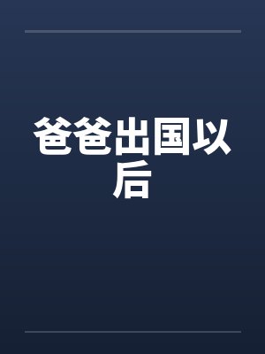 爸爸出国以后by佚名封面