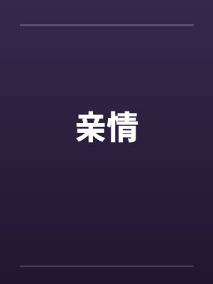 亲情笔趣阁无弹窗封面