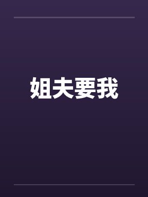 姐夫要我笔趣阁无弹窗封面