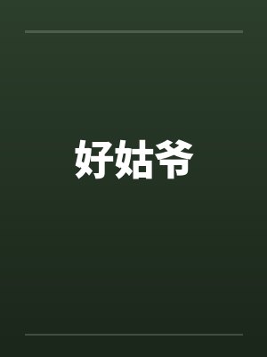 姑姑好txt小说封面