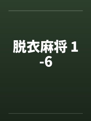 脱衣麻将 1-6封面