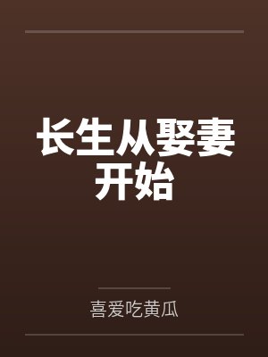 情敌竟是男扮女装小说封面