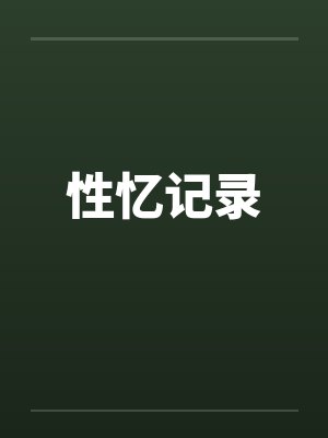 性忆记录by佚名封面