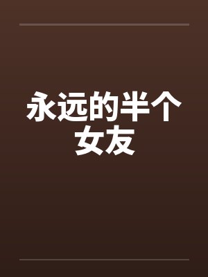 永远的半个女友封面