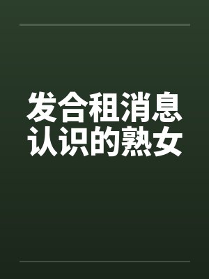 发合租消息认识的熟女by佚名封面