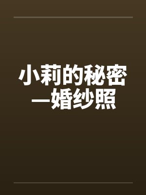 小莉的秘密—婚纱照笔趣阁无弹窗封面
