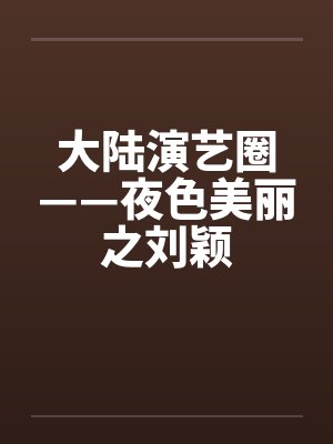 大陆演艺圈——夜色美丽之刘颖by佚名笔趣阁无弹窗封面