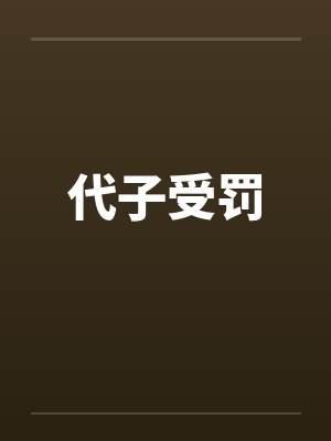 代子受罚封面