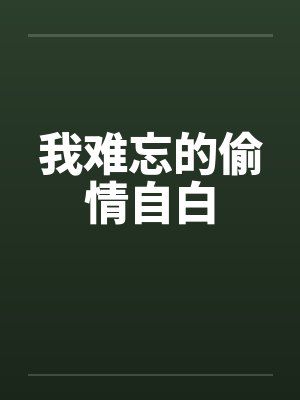 我难忘的偷情自白封面