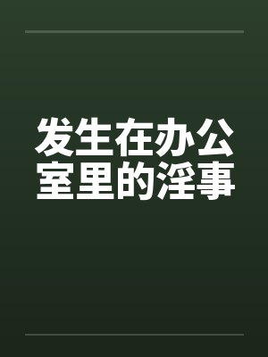 发生在办公室里的淫事by佚名笔趣阁无弹窗封面