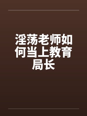 淫荡老师如何当上教育局长封面