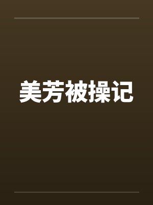 美芳被操记封面