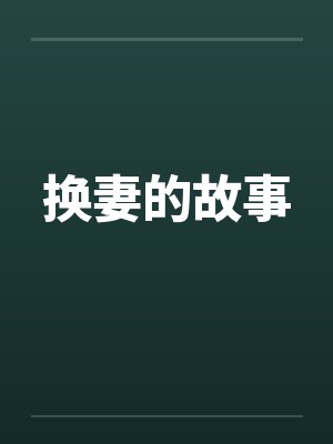 换妻的故事笔趣阁无弹窗封面