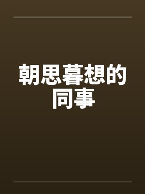 朝思暮想的同事封面