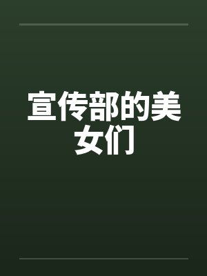宣传部的美女们by佚名封面