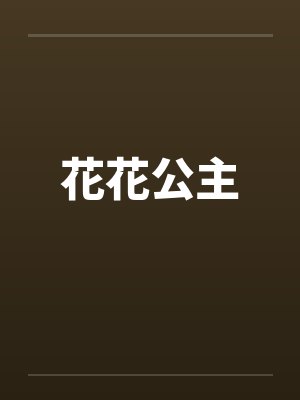 花花公主by佚名封面