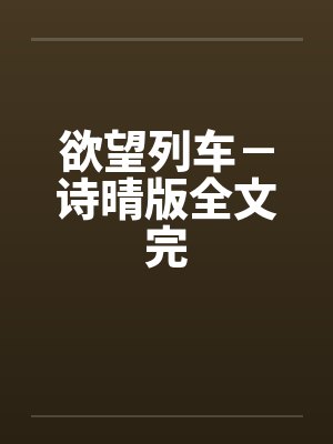 欲望列车－诗晴版全文完封面