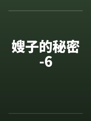 嫂子的秘密-6封面