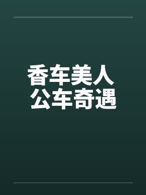 香车美人 公车奇遇by佚名封面
