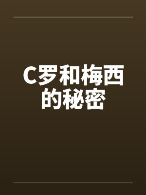 C罗和梅西的秘密封面