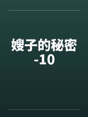 嫂子的秘密-10by佚名笔趣阁无弹窗封面