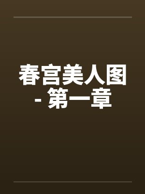 春宫美人图- 第一章封面