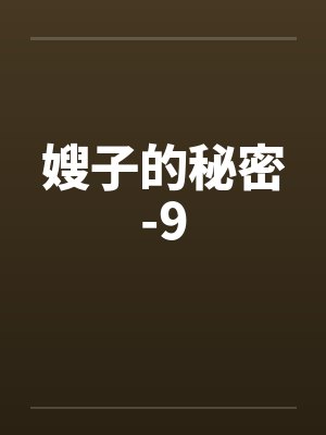 嫂子的秘密-9by佚名封面