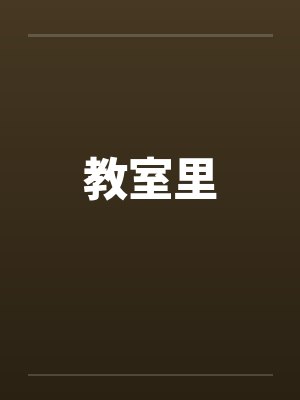 教室里by佚名笔趣阁无弹窗封面