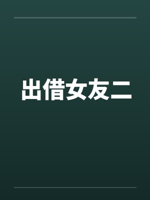 出借女友二by佚名封面