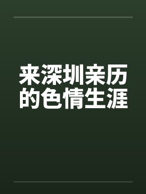 来深圳亲历的色情生涯by佚名笔趣阁无弹窗封面